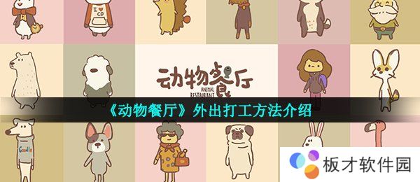 《动物餐厅》外出打工教程
