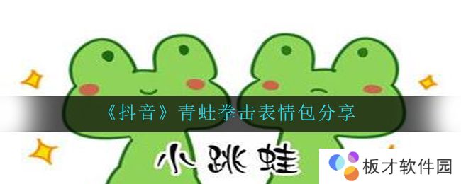 《抖音》青蛙拳击表情包分享