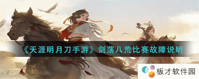 《天涯明月刀手游》剑荡八荒比赛故障说明