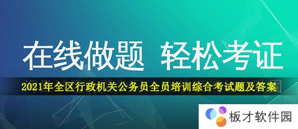 2021年全区行政机关公务员全员培训综合考试题及答案大全分享