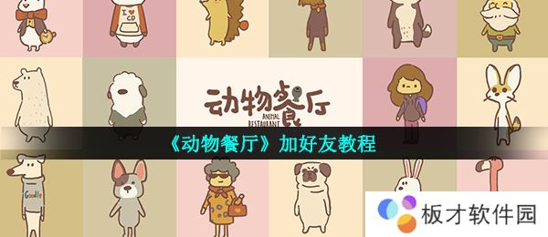 《动物餐厅》加好友教程