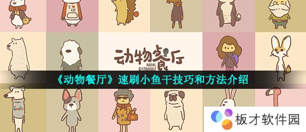 《动物餐厅》速刷小鱼干技巧和方法介绍