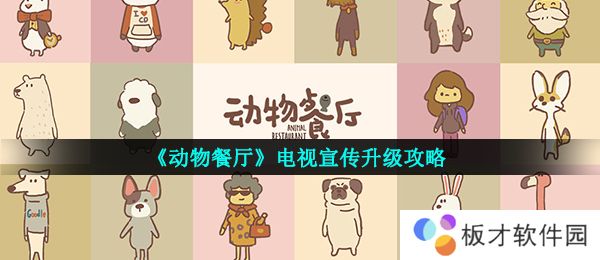 《动物餐厅》电视宣传升级攻略