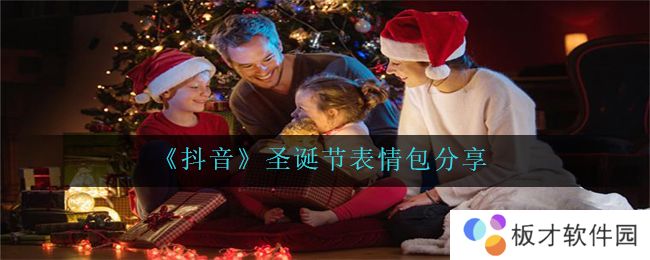 《抖音》圣诞节表情包分享