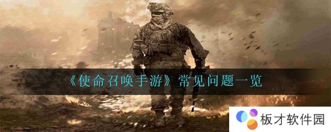 《使命召唤手游》常见问题一览