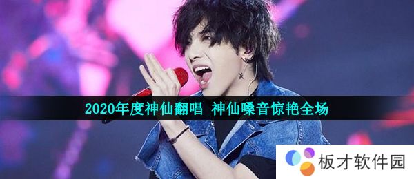 2020年度神仙翻唱 神仙嗓音惊艳全场
