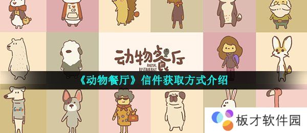 《动物餐厅》信件获取方式介绍