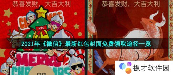 2021年《微信》最新红包封面免费领取途径一览
