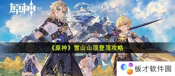 《原神》雪山山顶登顶攻略