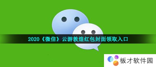2020《微信》云游敦煌红包封面领取入口