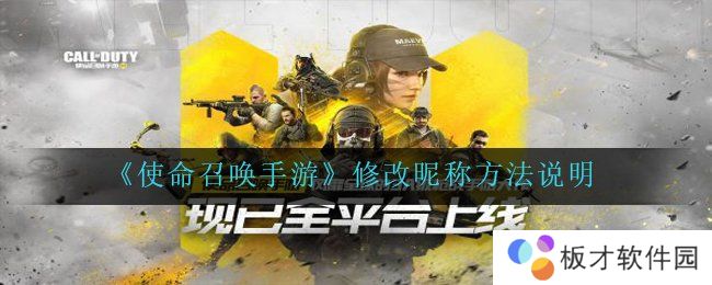 《使命召唤手游》修改昵称方法说明