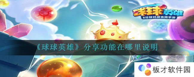 《球球英雄》分享功能在哪里说明