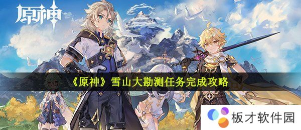 《原神》雪山大勘测任务完成攻略