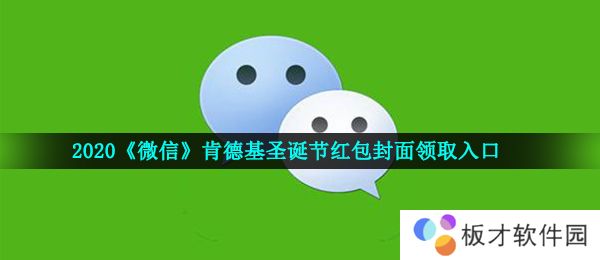 2020《微信》肯德基圣诞节红包封面领取入口