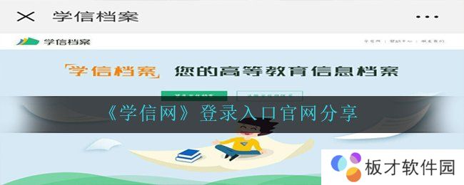 《学信网》登录入口官网分享