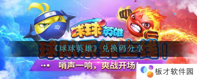 《球球英雄》兑换码分享