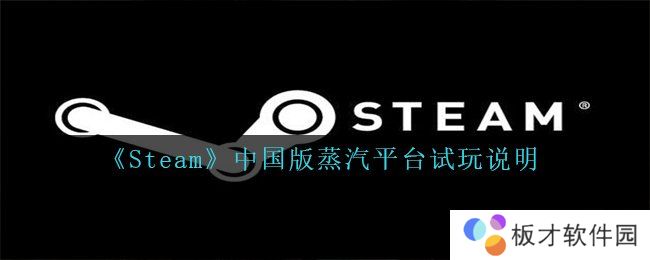 《Steam》中国版蒸汽平台试玩说明