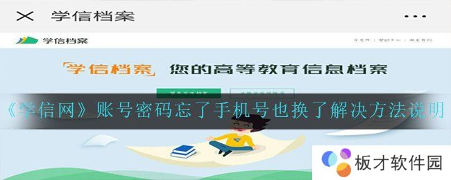 《学信网》账号密码忘了手机号也换了解决方法说明