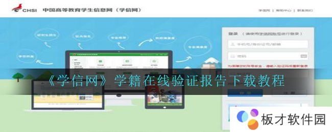 《学信网》学籍在线验证报告下载教程