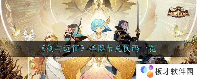 《剑与远征》圣诞节兑换码一览
