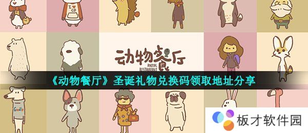 《动物餐厅》圣诞礼物兑换码领取地址分享