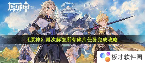 《原神》再次解冻所有碎片任务完成攻略