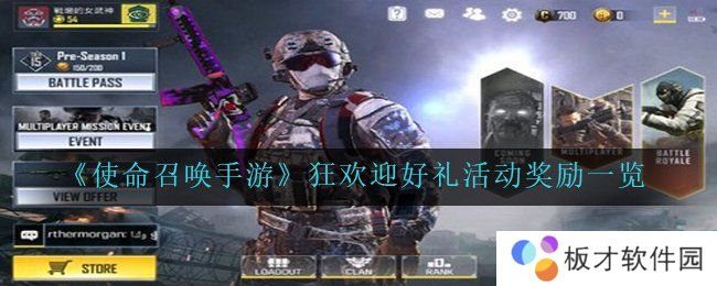 《使命召唤手游》狂欢迎好礼活动奖励一览