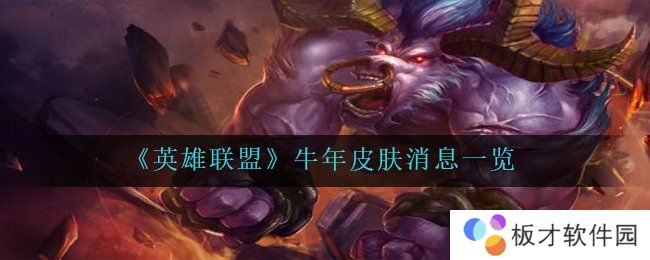 《英雄联盟》牛年皮肤消息一览