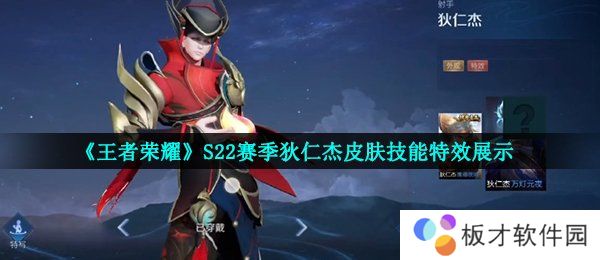 《王者荣耀》S22赛季狄仁杰皮肤技能特效展示