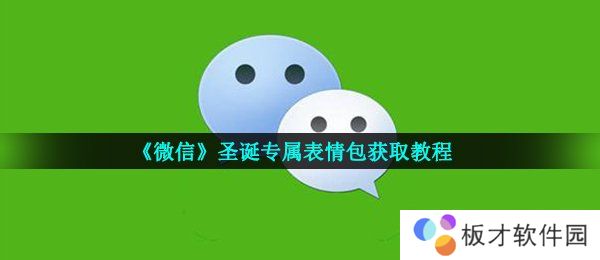 《微信》圣诞专属表情包获取教程