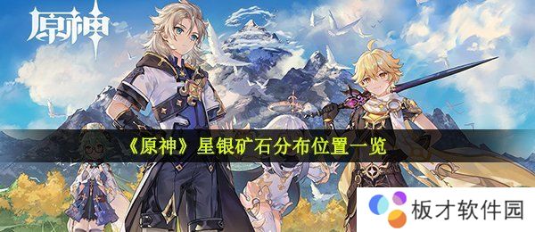 《原神》星银矿石分布位置一览