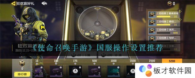 《使命召唤手游》国服操作设置推荐