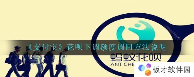 《支付宝》花呗下调额度调回方法说明