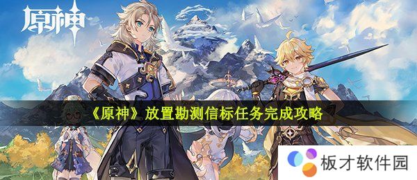 《原神》放置勘测信标任务完成攻略