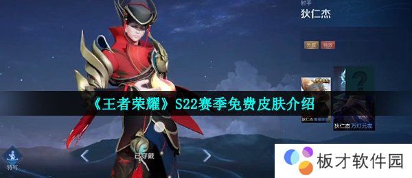 《王者荣耀》S22赛季免费皮肤介绍