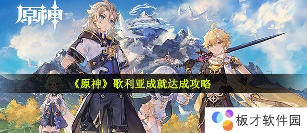 《原神》歌利亚成就达成攻略