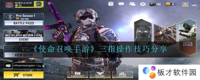 《使命召唤手游》三指操作技巧分享