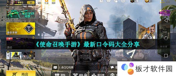 《使命召唤手游》最新口令码大全分享