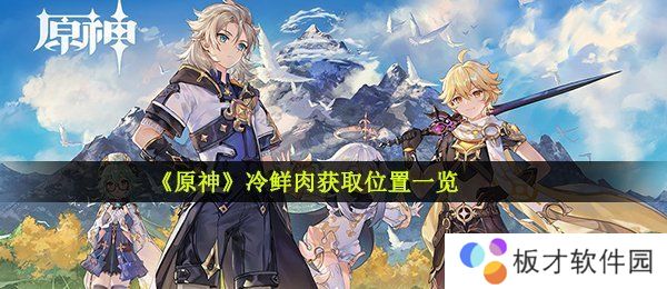 《原神》冷鲜肉获取位置一览