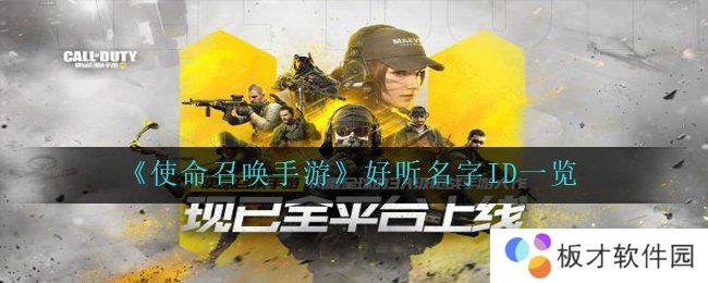 《使命召唤手游》好听名字ID一览