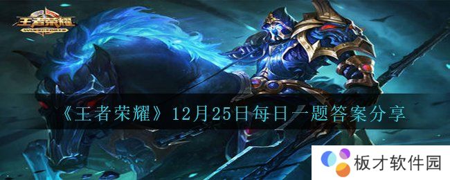 《王者荣耀》12月25日每日一题答案分享