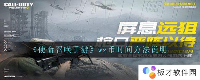 《使命召唤手游》wz币时间方法说明