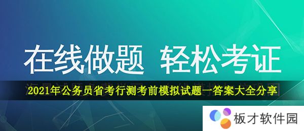 2021年公务员省考行测考前模拟试题一答案大全分享