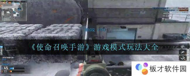 《使命召唤手游》游戏模式玩法大全