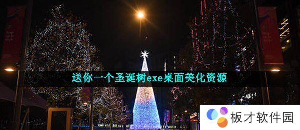 送你一个圣诞树exe桌面美化资源