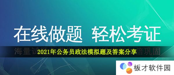 2021年公务员政法模拟题及答案分享