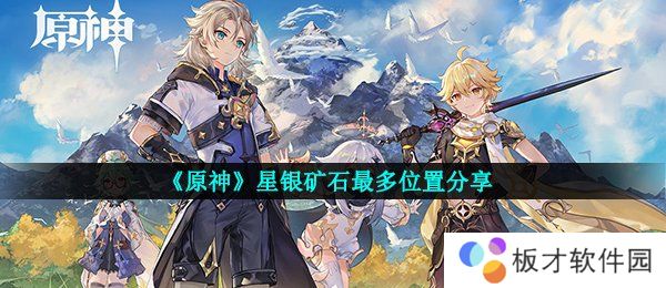 《原神》星银矿石最多位置分享