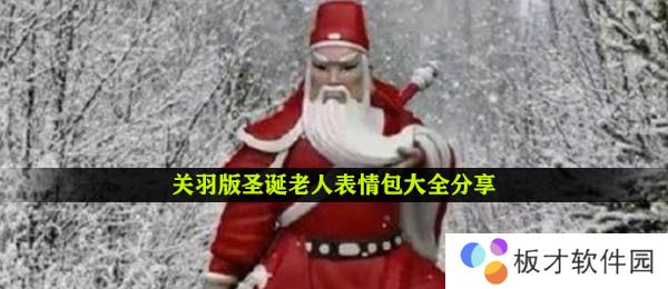 关羽版圣诞老人表情包大全分享