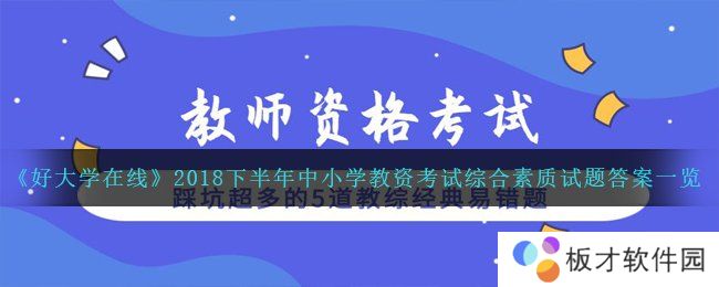 《好大学在线》2018下半年中小学教资考试综合素质试题答案一览
