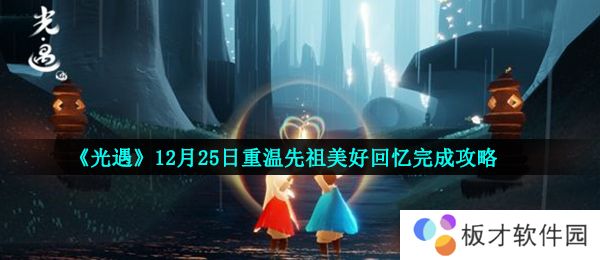 《光遇》12月25日重温先祖美好回忆完成攻略